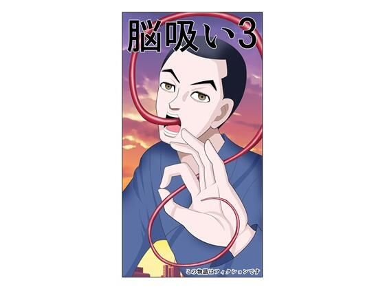 d_674303｜脳吸い3【さとうしんまる】