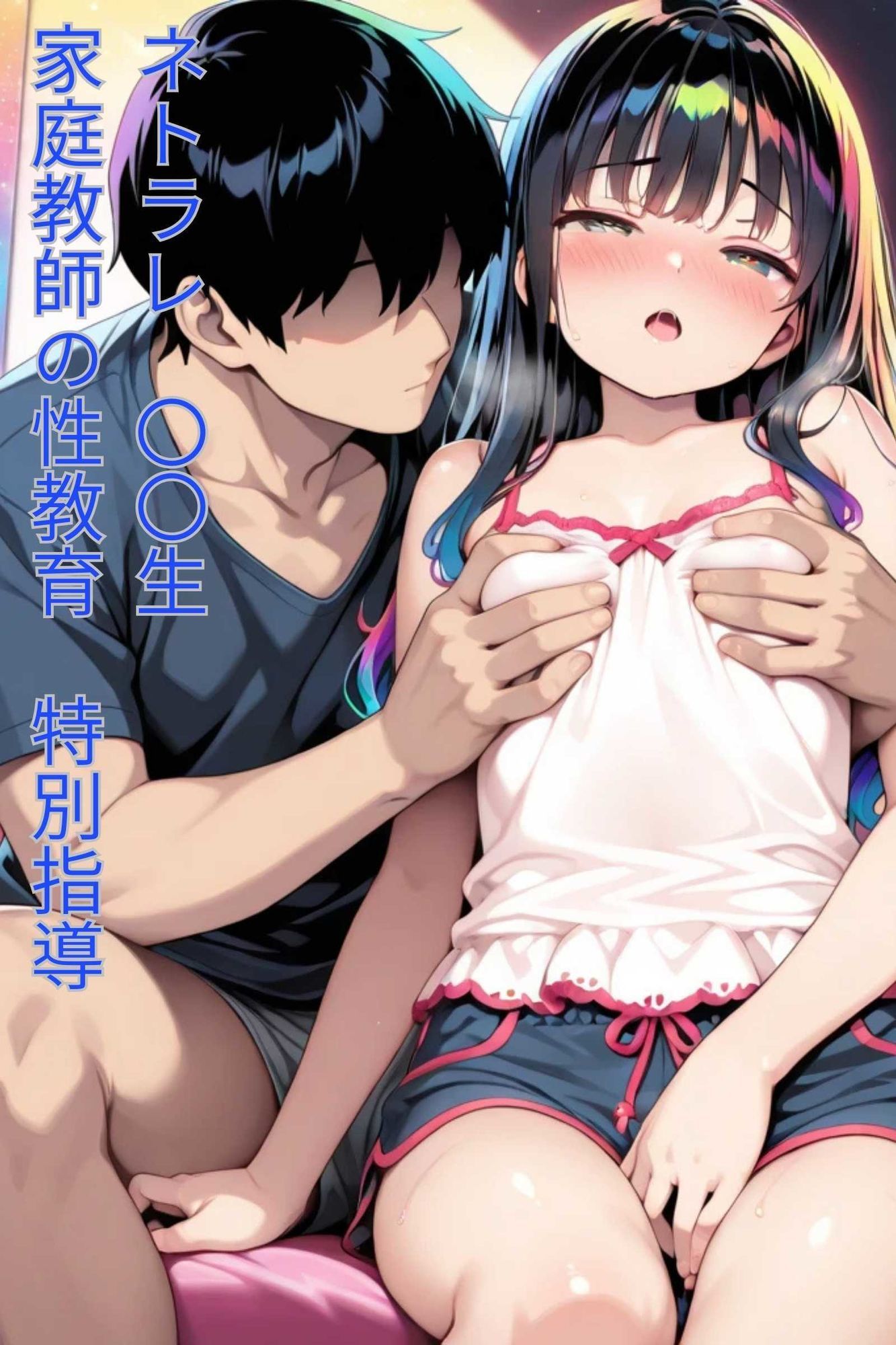 NTRJ〇少女（家庭教師の性教育） 画像5