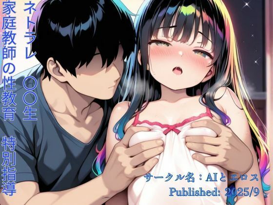 NTRJ〇少女（家庭教師の性教育）