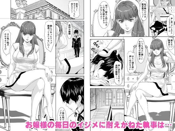 お嬢様はいやらしいメス犬でございますか？ 画像1