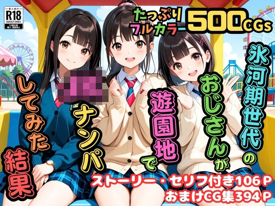 【500枚】氷河期世代のおじさんが遊園地でJKナンパしてみた結果 - hitomi raw無料エロ漫画（同人誌）サンプル画像 001