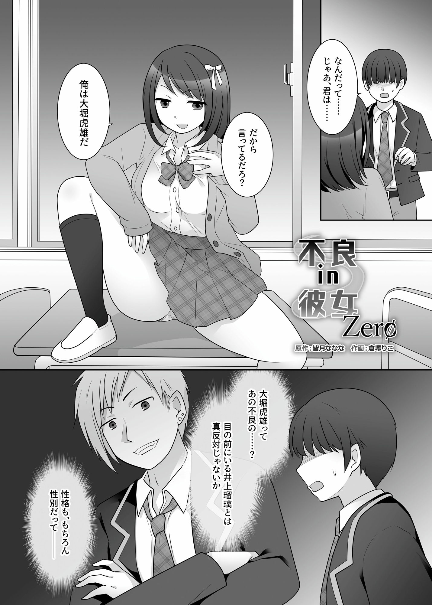 サンプル画像1:不良 in 彼女 Zero(皆月なななのTS千一夜) [d_674451]