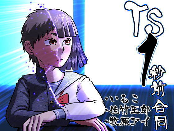 TS1秒前合同 画像1