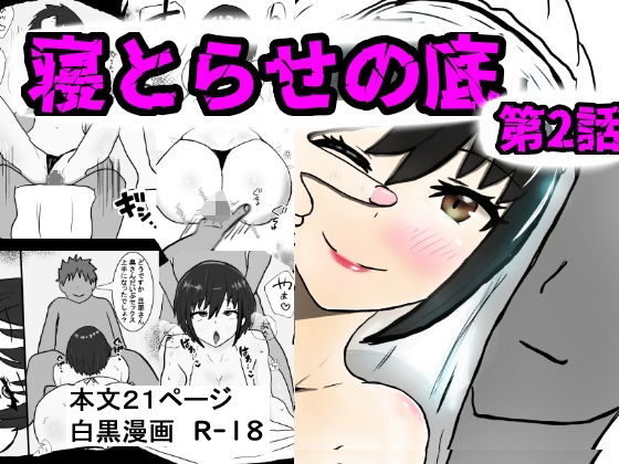 d_674509｜寝取らせの底  第2話【即落ちニコマン】