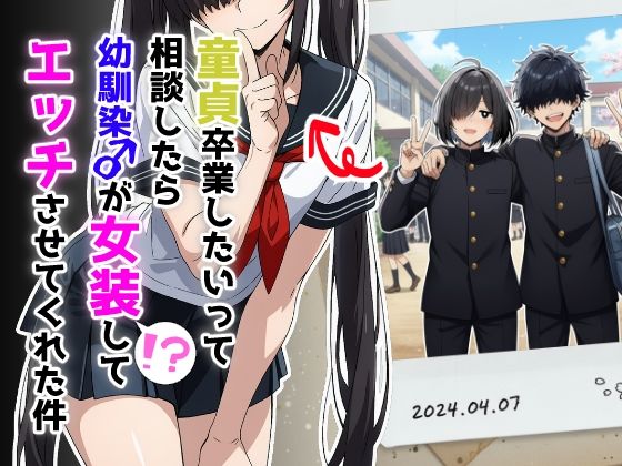 童貞卒業したいって相談したら幼馴染♂が女装してエッチさせてくれた件[だびでぞーだぞー♂]