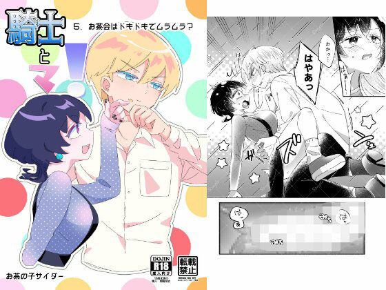 騎士とマ！5.お茶会はドキドキでムラムラ？ メイン画像