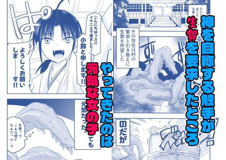 触手は贄に理解らせたい！ 画像1
