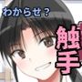 触手は贄に理解らせたい！
