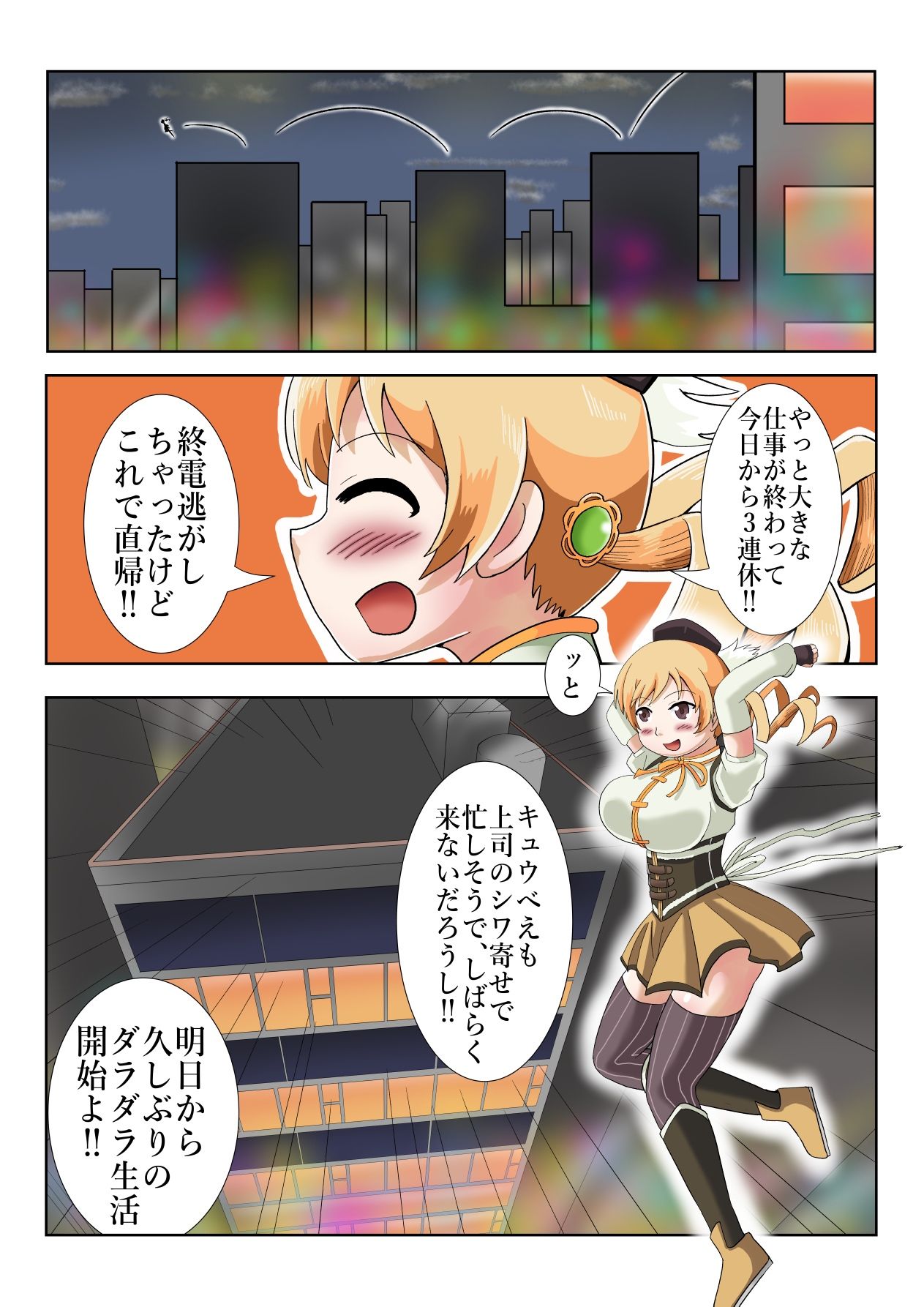 【無料エロ漫画】巴マミ（32）会社から直帰中、自殺中の人を助ける(つぐつぐ) d_674556