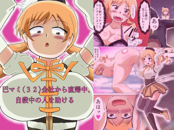 d_674556｜巴マミ（32）会社から直帰中、自殺中の人を助ける【つぐつぐ】