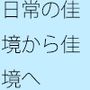 そのついでにやっていたのが・・・大きな洞窟の出口付近  分離のようなちょっと重たい感覚