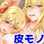 チェンジ・スキン