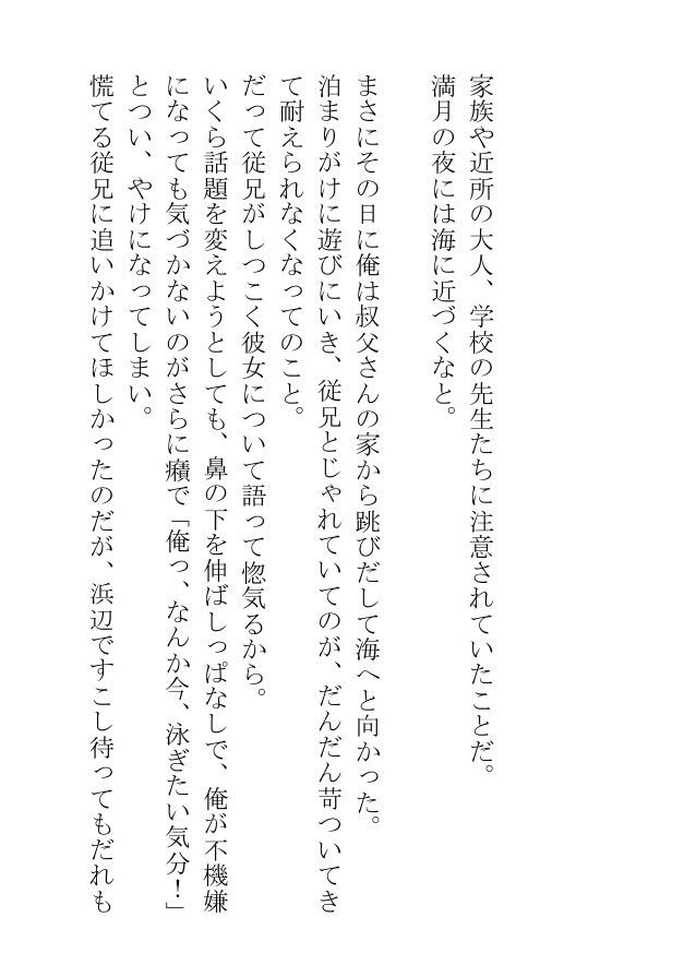 「満月の夜の海に近づけいてはいけない」とのいいつけを守らなかった少年は辱められて愛しい彼の名を叫ぶ 無料画像1