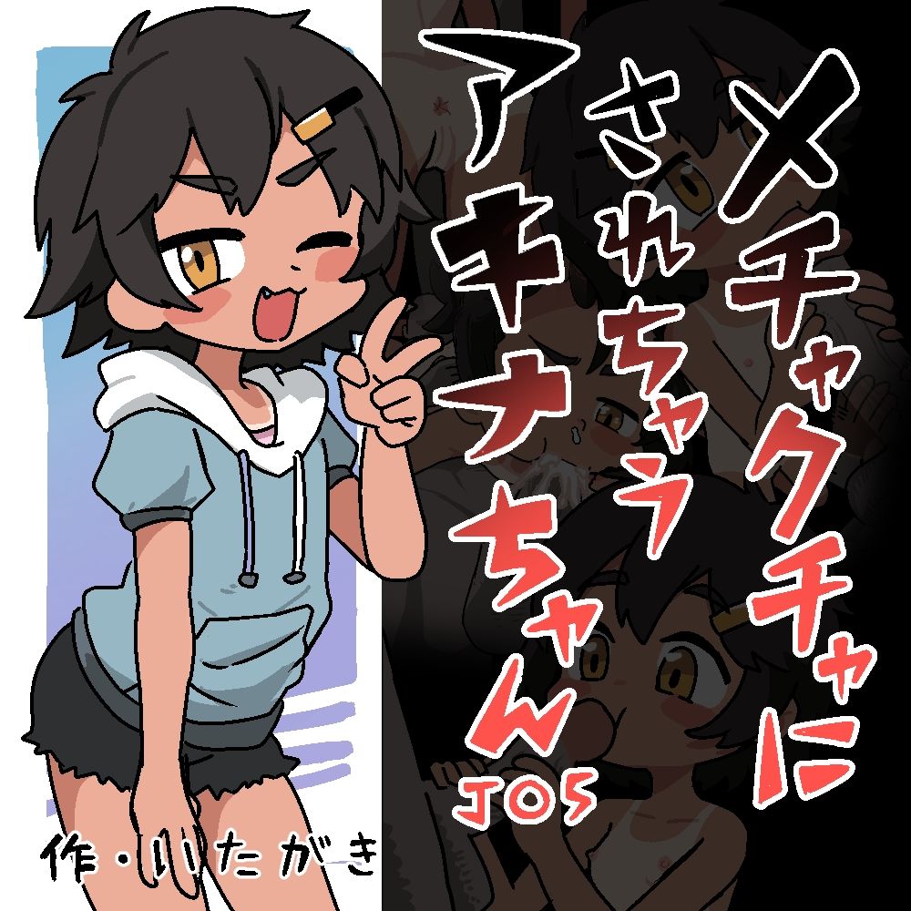 メチャクチャにされちゃうアキナちゃん_1