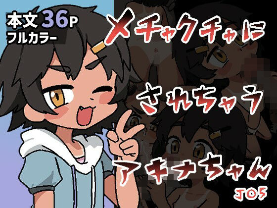【メチャクチャにされちゃうアキナちゃん】ぽけっとクラス