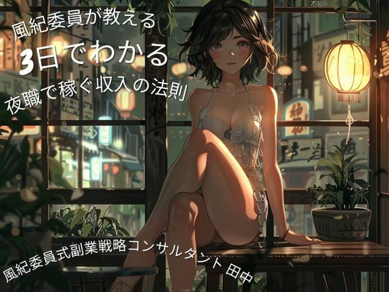 風紀委員が教える3日でわかる夜職・風俗で稼ぐ心理と収入の法則 画像1