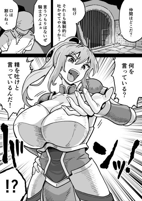 デカ乳騎士様の連続お仕置き搾精 画像1