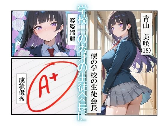 巨乳会長に搾精された話〜地味な僕の罰開始〜 画像1