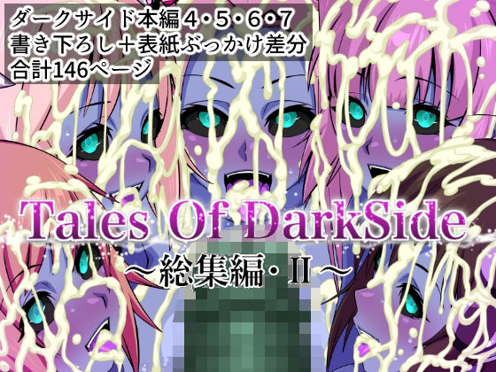 d_674713｜Tales Of DarkSide  〜総集編II〜【ふわふわぴんくちゃん】