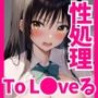 To loveる性処理  唯と春菜とモモと完堕ちセックスしちゃう話