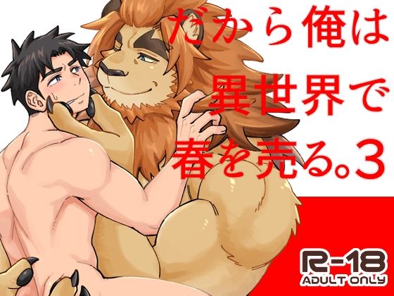 だから俺は異世界で春を売る。3 メイン画像