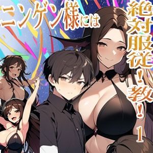 ニンゲン様には絶対！服従教！1 熱烈信者の牝モンスター達は俺達のヨメです！ ジゼル編 画像1