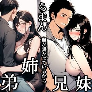 サンプル画像1:らまん 血が繋がっているから ・一つだけ足りない遺伝子 ・実は…… 二作同梱(猥歌堂) [d_674927]