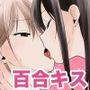 10回百合キスしないと出られない部屋