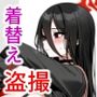 ハスミの着替えを盗撮してしまった…
