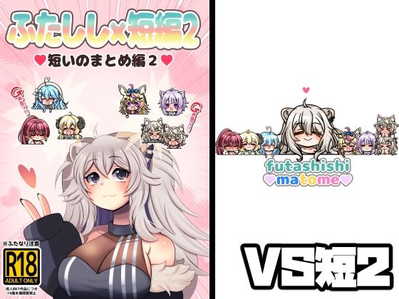 ふたしし×短編2の画像