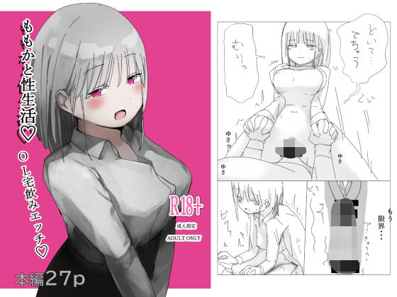 【ももかと性生活】しのにむ