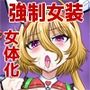 アタシをあおった不埒な二人、ここで出会ったが運の尽き 憐れな女装人形にして差し上げますわ1