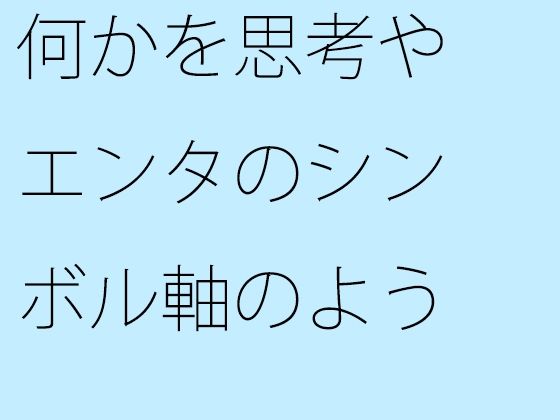 d_675030｜何かを思考やエンタのシンボル軸のようなものにして・・・外にはなかなか意識が・・【サマールンルン】