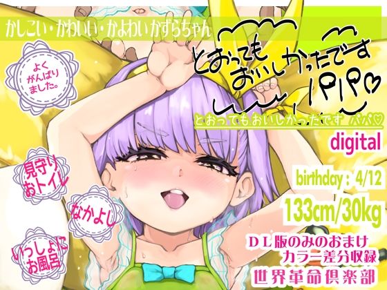とおってもおいしかったですパパ 世界革命倶楽部