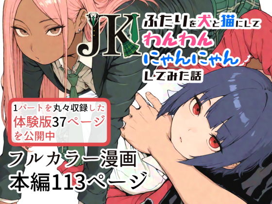 JKふたりを犬と猫にして、わんわんにゃんにゃんしてみた話の画像