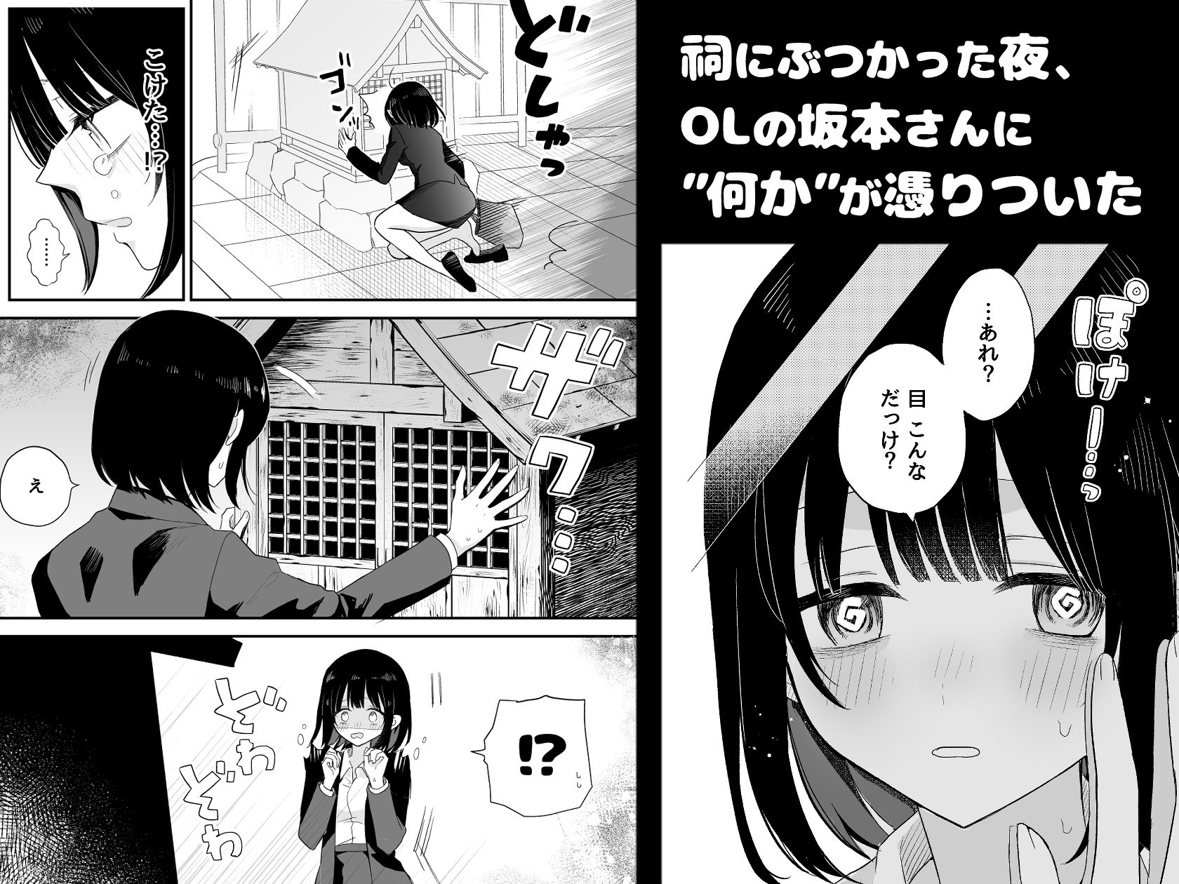 お願い…私とセックスしてください!〜霊に憑かれたOLの発情土下座〜 画像1