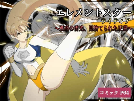 エレメントスター:ライティア 〜孤高の雷光、見捨てられた正義〜 画像1