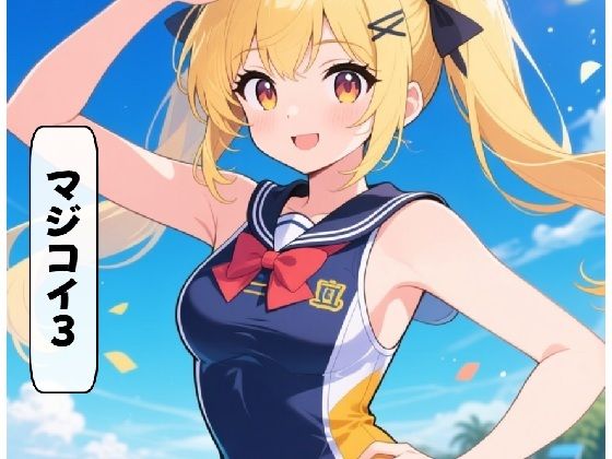 マジコイ3