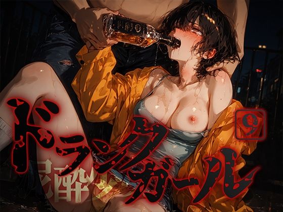 ドランクガール -泥●少女-9【黒りんご】