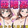 母娘姦  たわわな親子編
