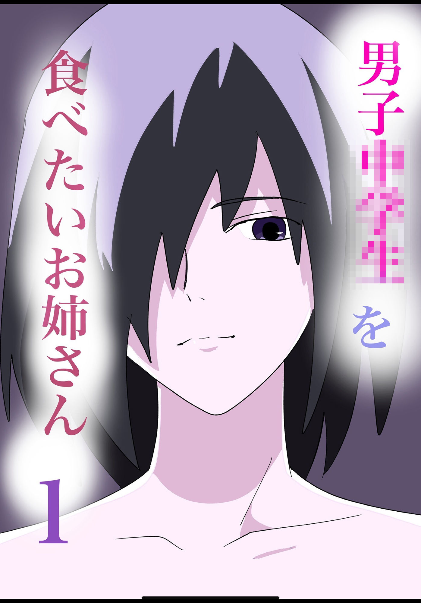●●●○○を食べたいお姉さん1_1
