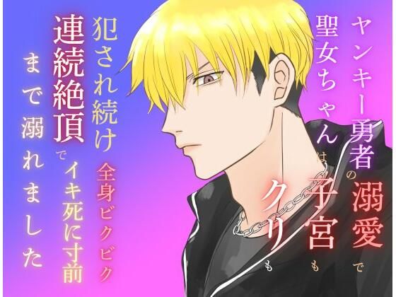 ヤンキー勇者の溺愛で聖女ちゃんは子宮もクリも犯●れ続け、全身ビクビク連続絶...のタイトル画像
