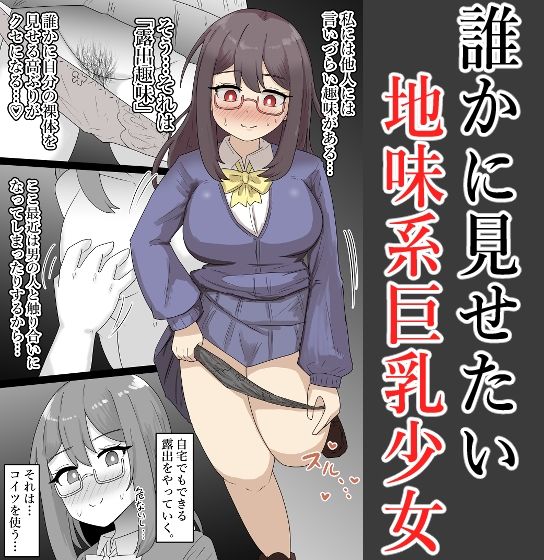 【露出】地味系巨乳少女、弟に見せつけオナニーする【全26P】 画像1