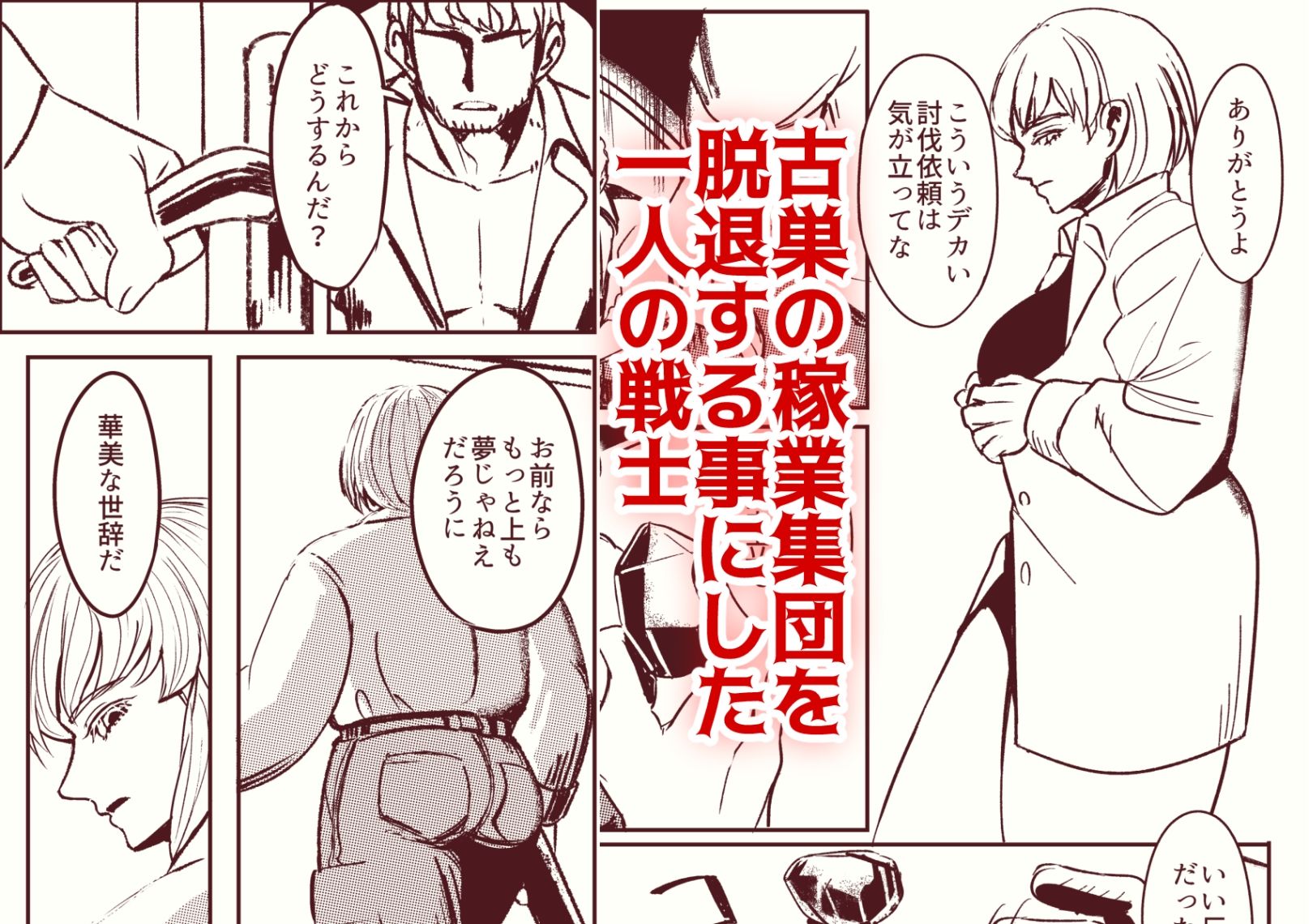 戦士と小鬼の話1 画像1