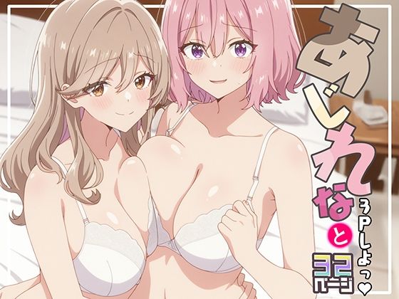 あじれなと3Pしよっ♪
