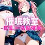 催●教室  〜巨乳JK洗脳催●〜