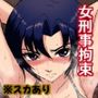 無邪鬼の檻〜女刑事ミサキ監禁凌●〜