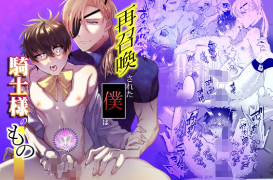 再召喚された僕は騎士様のもの[shy]