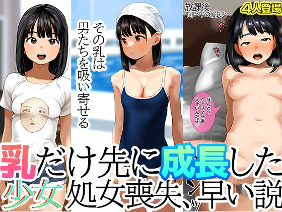 乳だけ先に成長した少女は処女喪失が早い説 早熟巨乳少女はクラスの男子も知らぬ間に貫通済みになっている現実の画像