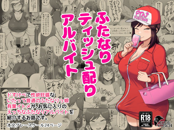 【ふたなりティッシュ配りアルバイト】POOR KITSCH